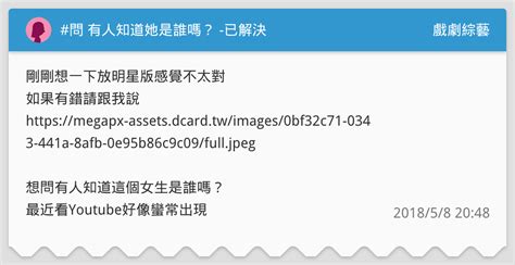 問 有人知道她是誰嗎？ 已解決 戲劇綜藝板 Dcard