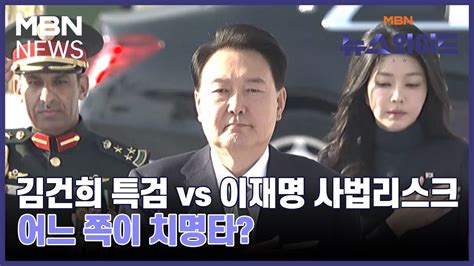 김건희 특검 Vs 이재명 사법리스크어느 쪽이 치명타 뉴스와이드 Youtube