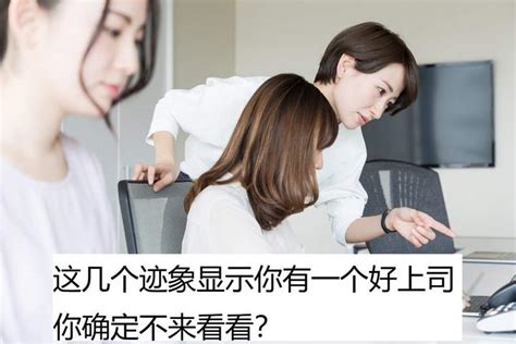 这几个迹象显示你有一个好上司，你确定不来看看？ 知乎