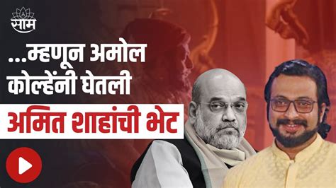 Amol Kolhe Met Amit Shah म्हणून अमोल कोल्हेंनी घेतली अमित शाहांची भेट पाहा व्हिडीओ Youtube