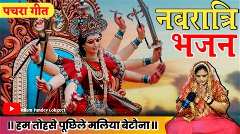 माता रानी का पचरा गीत । Mata Rani Ka Pachra Geet । नीलम पांडे लोकगीत। जय माता दी। 🙏 Youtube