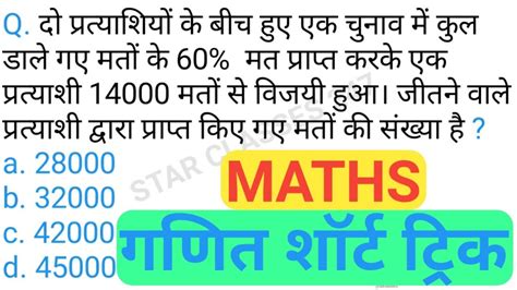 Maths Short Tricks In Hindi For RAILWAY GROUP D NTPC SSC CGL CHSL