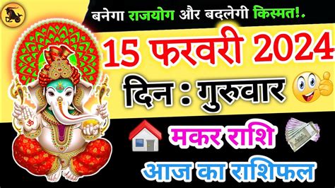 मकर रश 15 फरवर 2024 Aaj ka Makar Rashifal Makar rashi Today