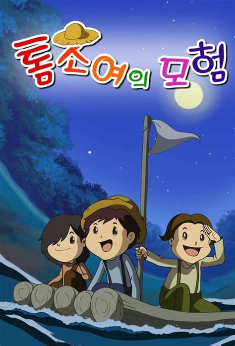 톰소여의 모험 어린이청소년 전자책 리디