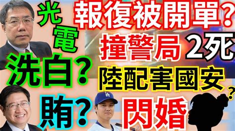 3 1 24【謝葉蓉│7 葉蓉早報新聞】被開單報復？駕車撞警局2死 │道歉究責！陸船翻覆比照廣大興案│立院藍白合過頭關│光電弊案洗白？檢約黃偉哲│天坑案楊文科被搜│放寬陸配入籍害國安│大谷