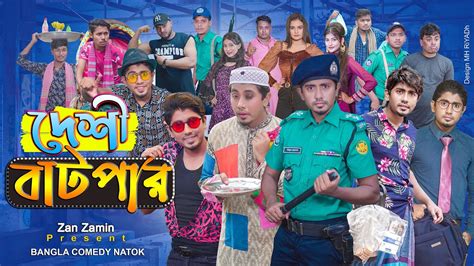 দেশী বাটপার Bangla Comedy Natok Zan Zamin New Natok 2021 Youtube