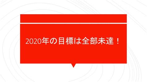 2020年の目標達成の振り返り！目標全部未達！笑 それでも後悔がない理由とは？