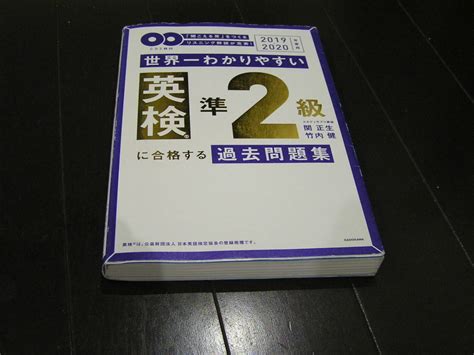 Yahoo オークション 世界一わかりやすい英検準2級に合格する過去問