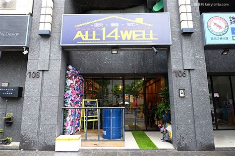 板橋美食 歐義式 All 14 Well。浮誇蛤蠣霸氣疊成山，這家義大利麵149元飽到翻！ 蹦啾♥謝蘿莉 La Vie Heureuse