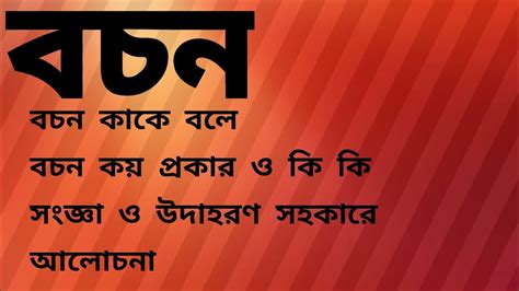 বচন কাকে বলে। বচন কয় প্রকার ও কি কি। একবচন ও বহুবচন সংজ্ঞা উদাহরণ