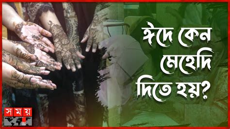 মেহেদি দেয়ার আগে কোন দুটি বিষয় মাথায় রাখবেন Hand Mehndi Eid