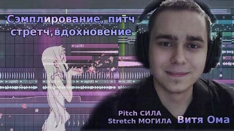 Сэмплирование, питч, стретч (Советы от Вити Омы) - YouTube