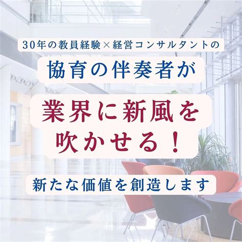 新たな価値を創造する協育の伴奏者が、業界に新風を吹かせる！ ブログ 東京の経営コンサルなら協育の伴奏者