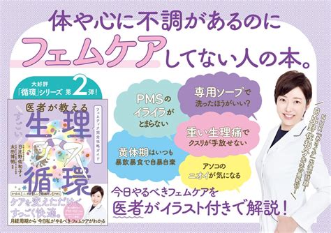 体や心に不調があるのにフェムケアしてない人の本！アンチエイジングドクター×女性医療の第一人者による『医者が教えるすごい生理循環』10月25日