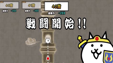 【にゃんこ大戦争】異界にゃんこ塔42階クリア Youtube