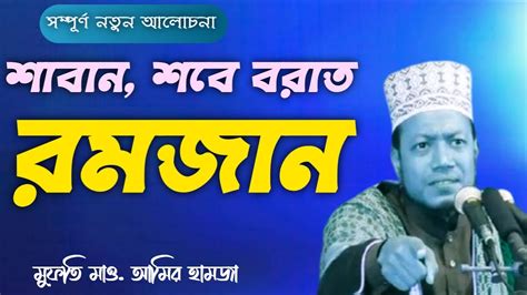 শাবান শবে বরাত ও রমজানের সেরা ওয়াজ মুফতি আমির হামজা Youtube