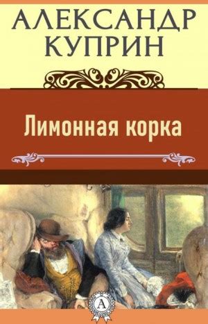 Лимонная корка аудиокнига слушать онлайн. Автор - Александр Куприн ...