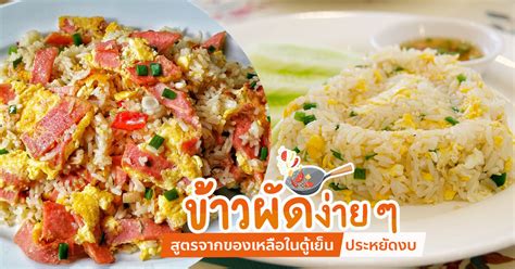 สูตรข้าวผัด เมนูอาหารง่าย ๆ ประหยัดงบจากของเหลือในตู้เย็น