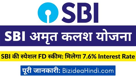 Sbi Amrit Kalash Scheme Sbi की इस स्कीम में Fd करवाने पर नागरिकों को