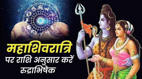 Maha Shivratri 2022 According Zodiac Singn Know Puja And Abhishek Vidhi