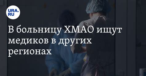 В Ханты-Мансийском районе ХМАО ищут медиков в регионах РФ - открыты ...
