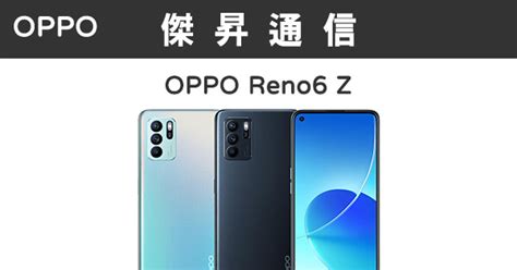 Oppo Reno6 Z 8g128g最低價格規格跑分比較及評價傑昇通信挑戰手機市場最低價