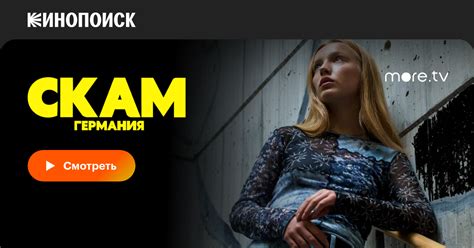 «СКАМ Германия» (DRUCK Die Serie, 2018, сериал) — смотреть онлайн в ...