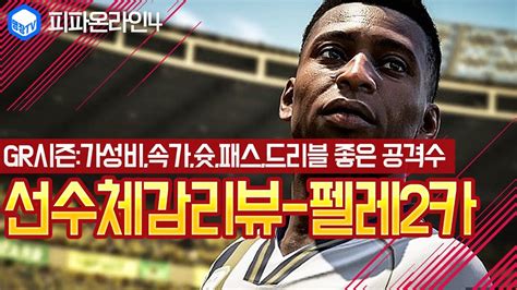 명장의 피파온라인4 브라질 축구국가대표팀스쿼드 스페셜레전드 선수체감추천리뷰 Tt시즌 펠레 2카1대장가성비속가슛패스드리블