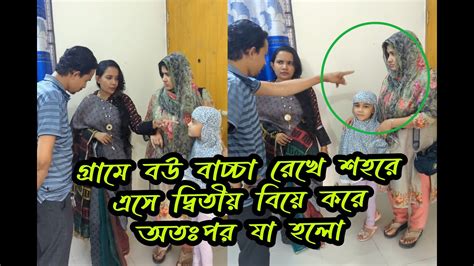 গ্রামে বউ বাচ্চা রেখে শহরে এসে দ্বিতীয় বিয়ে করে অতঃপর যা হলো। Youtube