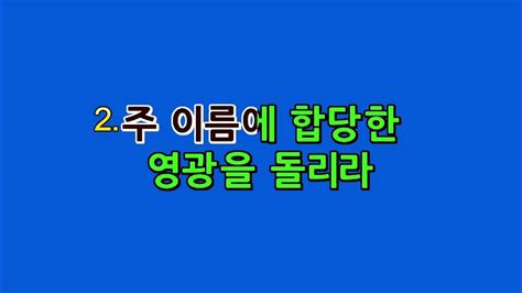 예수드림 복음성가 주 이름에 합당한 영광을mr Youtube