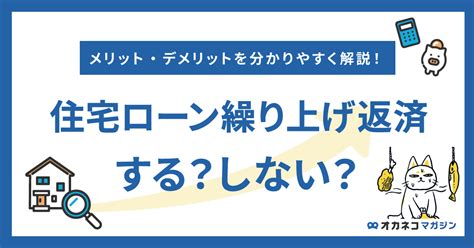 住宅ローン繰り上げ返済の適切なタイミングとメリット・デメリットを徹底解説！ オカネコマガジン