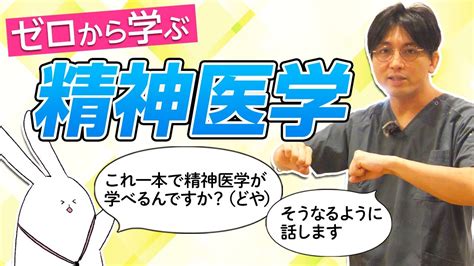 ゼロから学ぶ精神医学概論 早稲田メンタルクリニック 精神科医 益田裕介 Youtube