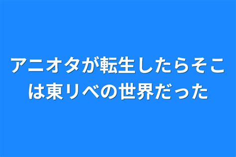 アニオタが転生したらそこは東リべの世界だった 全1話 作者 佐野亜希菜 の連載小説 テラーノベル