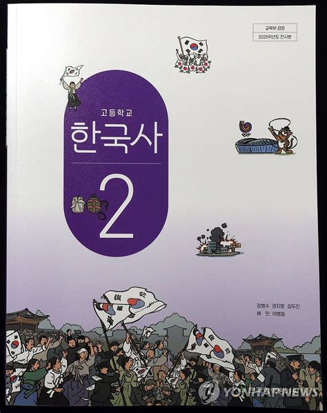 한국학력평가원의 고등학교 한국사 교과서 연합뉴스