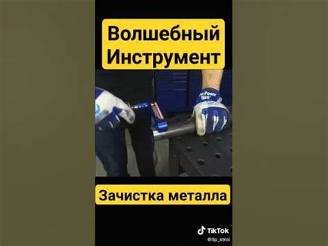 #инструмент Волшебный инструмент для очистки металла легкая подготовка ...