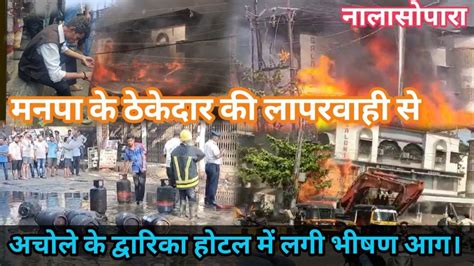 Nalasopara Dwarka Hotal Fire News Hotel Blast News Vasai Virar