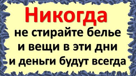 Никогда не стирайте белье и вещи в эти неудачные дни, и деньги будут ...