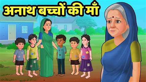 अनाथ बच्चों की माँ Anath Bacho Ki Maa Hindi Kahani Moral Story In