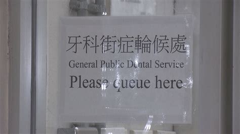 衞生署9間牙科街症診所下月11日起改為前一晚8時初步登記 Now 新聞