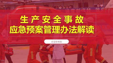 2019年最新生产安全事故应急预案管理办法解读word文档在线阅读与下载免费文档