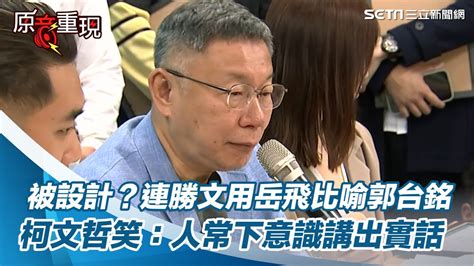 被國民黨設計？連勝文用岳飛比喻郭台銘！柯文哲笑：人常下意識講出實話｜三立新聞網 Youtube