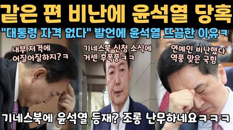 같은 편 비난에 윤석열 당혹ㅋㅋㅋ대통령 자격 없다 발언에 뜨끔한 이유 기네스북에 윤석열 신청 조롱 난무하네요ㅋㅋㅋ