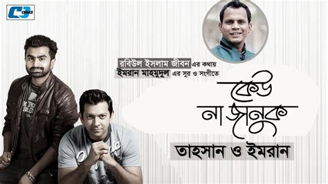 Keu Na Januk কেউ না জানুক Tahsan Imran Mon Karigor Official