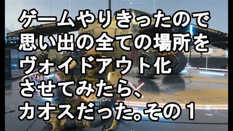 【death Stranding】クリア後、やりきったので全部ヴォイドアウトさせてみた。 俺の最後の旅。 その1 Void Out ゼロと異