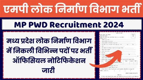 Mp Pwd Vacancy 2024 मध्य प्रदेश लोक निर्माण विभाग भर्ती विभिन्न पदों