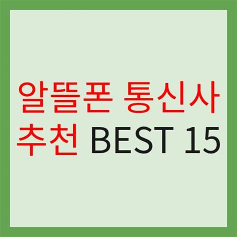 알뜰폰 통신사 추천 Top15 통신사별 알뜰폰 종류 및 비교 사이트