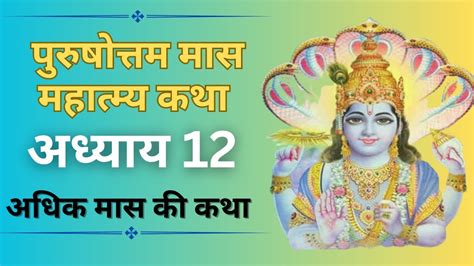 Adhik Maas Ki Katha अधिक मास की कथा अध्याय 12 Purushottam Maas Ki