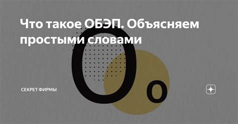 Что такое ОБЭП Объясняем простыми словами Секрет фирмы Дзен