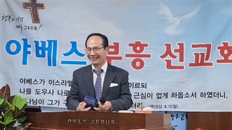 본문몬18~15절제목용 서설교남금식 목사추계심령 축복성회인천한영교회둘째날수요오후예배야베스 부흥 선교회