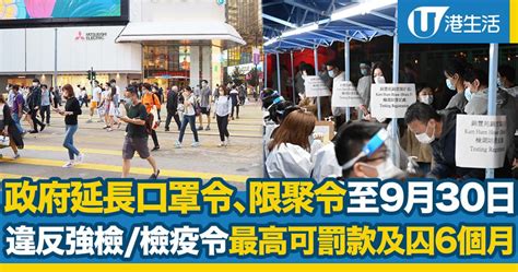 政府宣布延長「口罩令」、「限聚令」等多項防疫條例至9月30日！違反強檢檢疫令可判囚6個月 港生活 尋找香港好去處